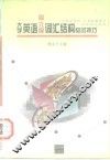 大学英语四、六级词汇结构应试技巧 封面