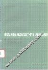 结构稳定性原理 封面