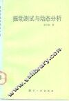振动测试与动态分析 封面