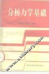 分析力学基础 封面