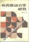 非完整动力学研究 封面