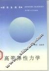 高等弹性力学 封面