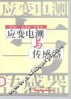 应变电测与传感器 封面
