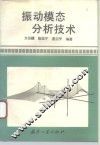 振动模态分析技术 封面