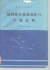 结构疲劳强度设计与失效分析 封面