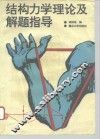 结构力学理论及解题指导 封面