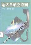 电话自动交换网 封面