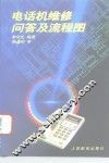 电话机维修问答及流程图 封面