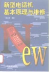 新型电话机基本原理与维修 封面