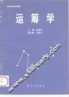 运筹学 封面