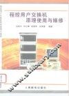 程控用户交换机原理使用与维修 封面