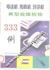 电话机、传真机、对讲机典型故障检修333例 封面