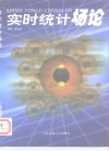 实时统计场论 封面