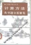 计算方法典型题分析解集 封面