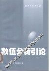 数值分析引论 封面