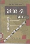 运筹学ABC 成就、信念与能力 封面