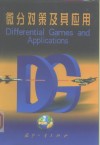微分对策及其应用 封面