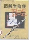 运筹学教程 封面