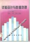 试验设计与数据处理 封面