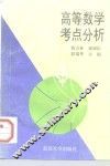 高等数学考点分析 封面