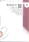 奇效的计算  大规模科学与工程计算的理论和方法 封面