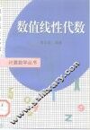 数值线性代数 封面