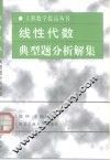 线性代数典型题分析解集 封面