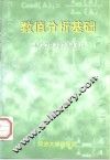 数值分析基础 封面