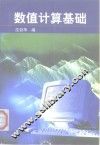 数值计算基础 封面
