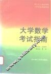 大学数学考试指南 封面