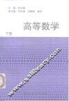 高等数学  下 封面