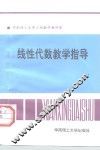 线性代数教学指导 封面