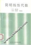 简明线性代数 封面