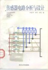 传感器电路分析与设计 封面