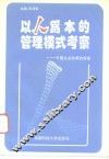 以人为本的管理模式考察  中国企业改革的探索 封面