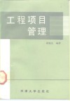工程项目管理 封面