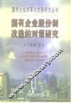 国有企业股份制改造的对策研究 封面