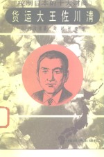 货运大王佐川清 封面