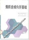 有机合成化学基础 封面
