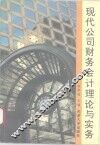 现代公司财务会计理论与实务 封面