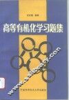 高等有机化学习题集 封面