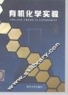 有机化学实验 封面