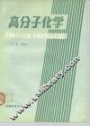 高分子化学 封面
