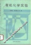 有机化学实验 封面