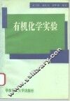 有机化学实验 封面