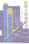 高等工程教育论 封面