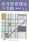 高等教育理论与实践 封面