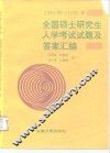 1990-1995年全国硕土研究生入学考试试题及答案汇编 封面