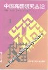 中国高教研究丛论  1 封面