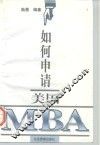 如何申请美国MBA 封面
